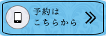 予約は こちらから